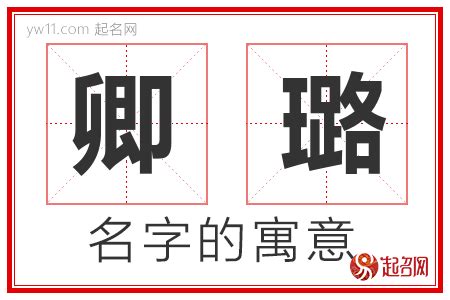 璐名字意思|璐字取名的含义是什么